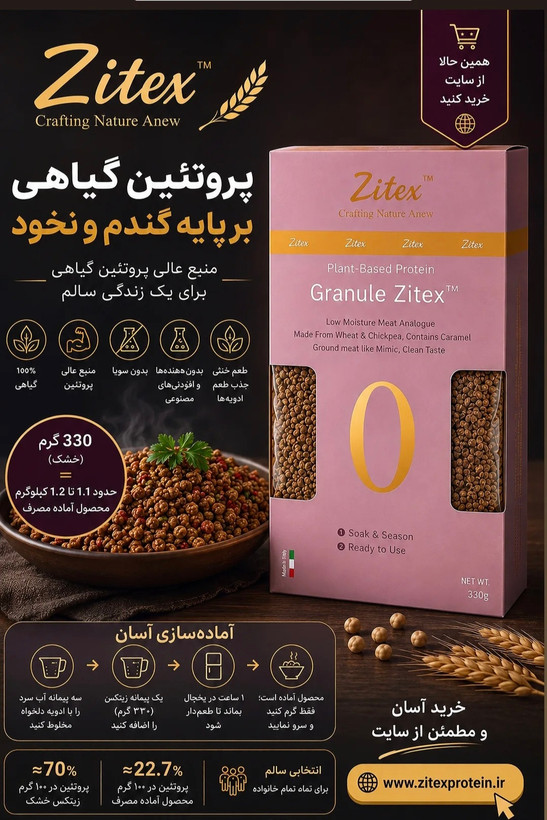 فرآورده پروتئین گیاهی بر مبنای گندم و نخود، گرانول شده، جایگزین گوشت چرخکرده، زیتکس ۳۳۰ گرمی