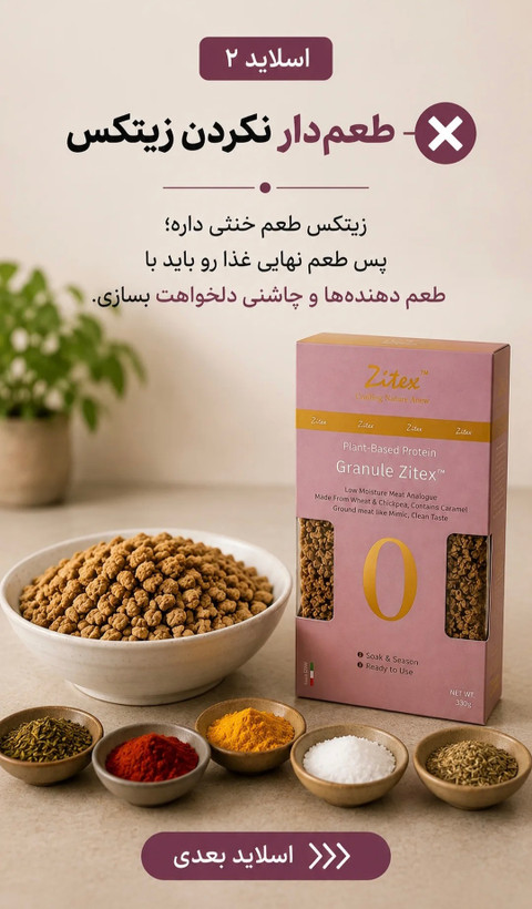 فرآورده پروتئین گیاهی بر مبنای گندم و نخود، گرانول شده، جایگزین گوشت چرخکرده، زیتکس ۳۳۰ گرمی