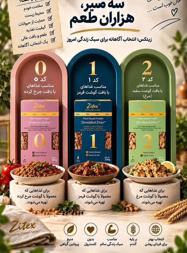 فرآورده پروتئین گیاهی بر مبنای گندم و نخود، گرانول شده، جایگزین گوشت چرخکرده، زیتکس ۳۳۰ گرمی