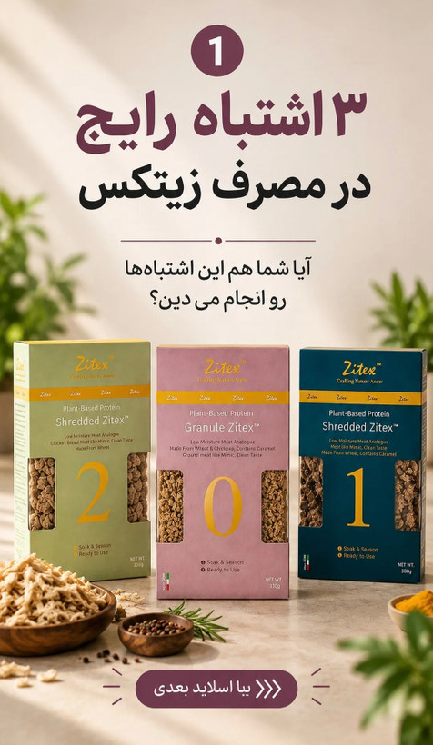 فرآورده پروتئین گیاهی بر مبنای گندم و نخود، زیتکس کاراملی ۳۳۰ گرمی